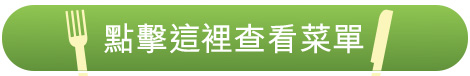點擊這裡查看菜單