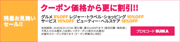 2020年9月 グルーポン案件まとめ 割引コードまとめ 激安速報 特価品伝道者