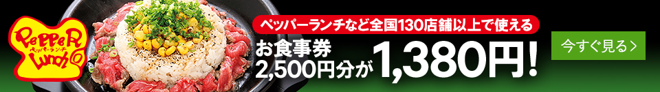 「ペッパーランチ」「92's-クニズ-」など、全国137店舗で使える 2,500円分のお食事券