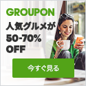 ☞GROUPON(グルーポン)