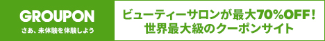 GROUPON（グルーポン）