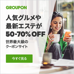 GROUPON(グルーポン)