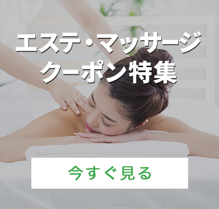 https://groupon.jp?query=%E3%82%A8%E3%82%B9%E3%83%86%E3%83%BB%E3%83%9E%E3%83%83%E3%82%B5%E3%83%BC%E3%82%B8%E7%89%B9%E9%9B%86%2717Mar