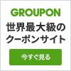 ☞GROUPON(グルーポン)
