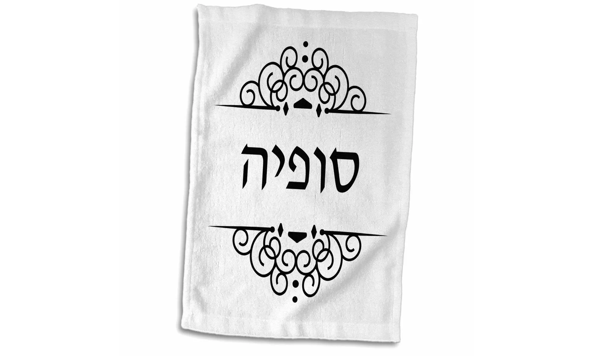Towel - Sophia name in Hebrew writing Personalized black and white ivrit text - Primary Image
