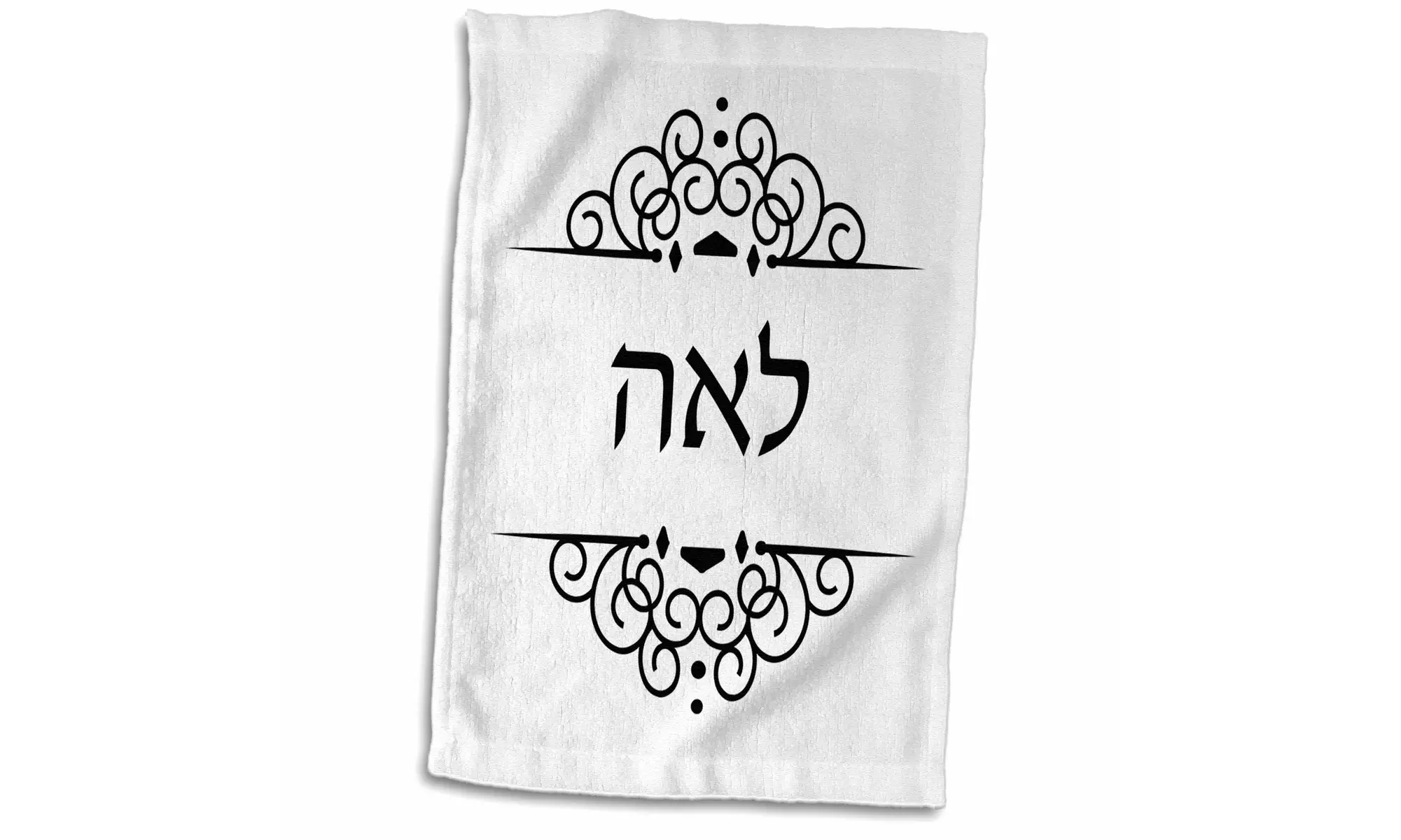 Towel - Leah name in Hebrew writing Personalized black and white ivrit text - Primary Image